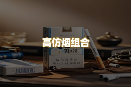 高仿烟组合